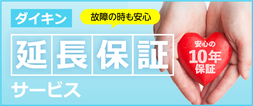 故障のときも安心。ダイキン延長保証サービスで安心の10年保証。